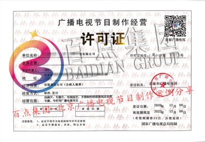 廣播電視節(jié)目制作經營許可證代辦指南